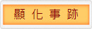 顯  化  事  跡