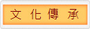 文   化  傳   承