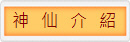 神   仙   介   紹