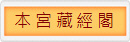 網 路 藏 經 閣